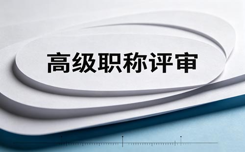 2026教师职称政策
